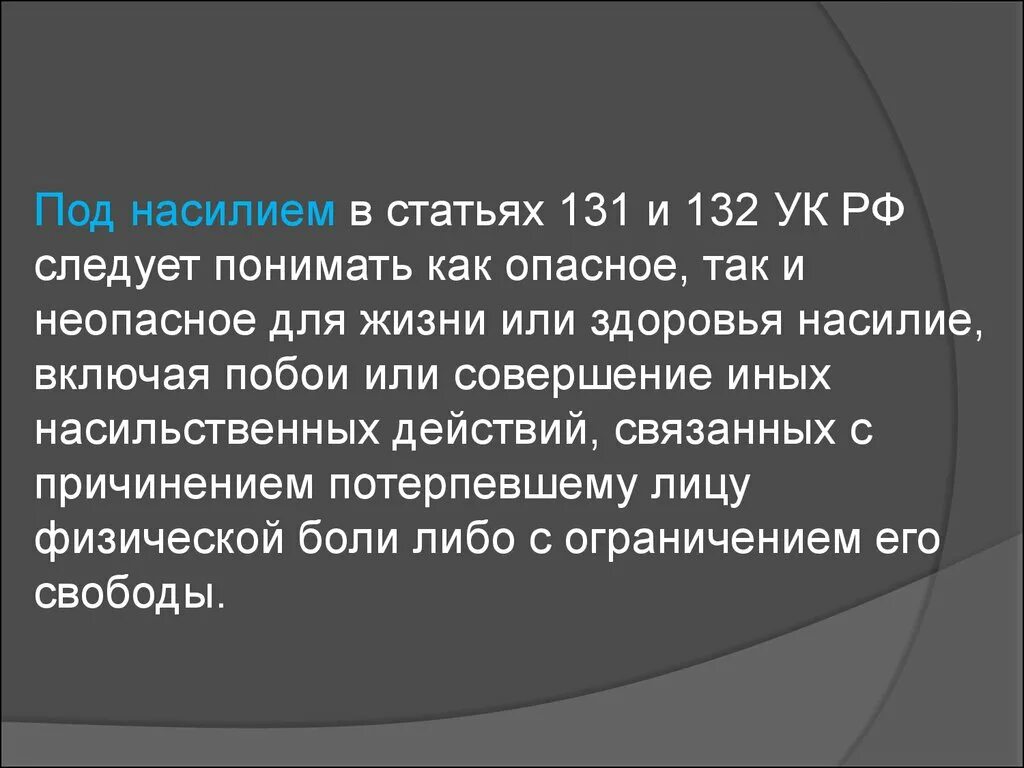 Применение насильственных действий. 131 И 132 УК РФ. 132.1 УК РФ. Ст 132 УК РФ. Статья 132 уголовного кодекса.