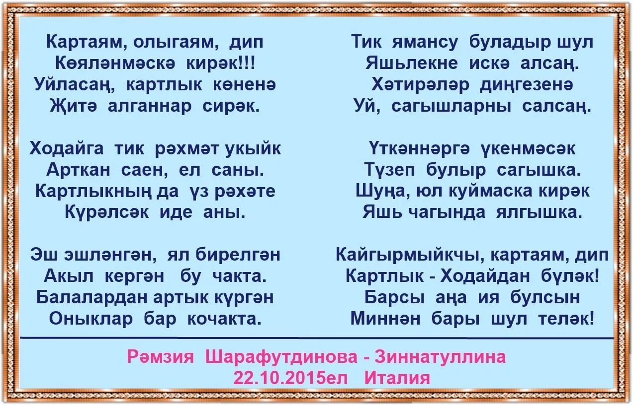 Стихи на татарском языке. Татарские стишки. Стики на татарском языке.