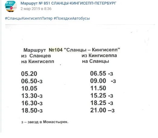 автобус 851 спб сланцы. маршруток 4а. маршрут 104 автобуса сланцы кингисепп. автобус 851 кингисепп сланцы. спб-сланцы расписание маршруток.