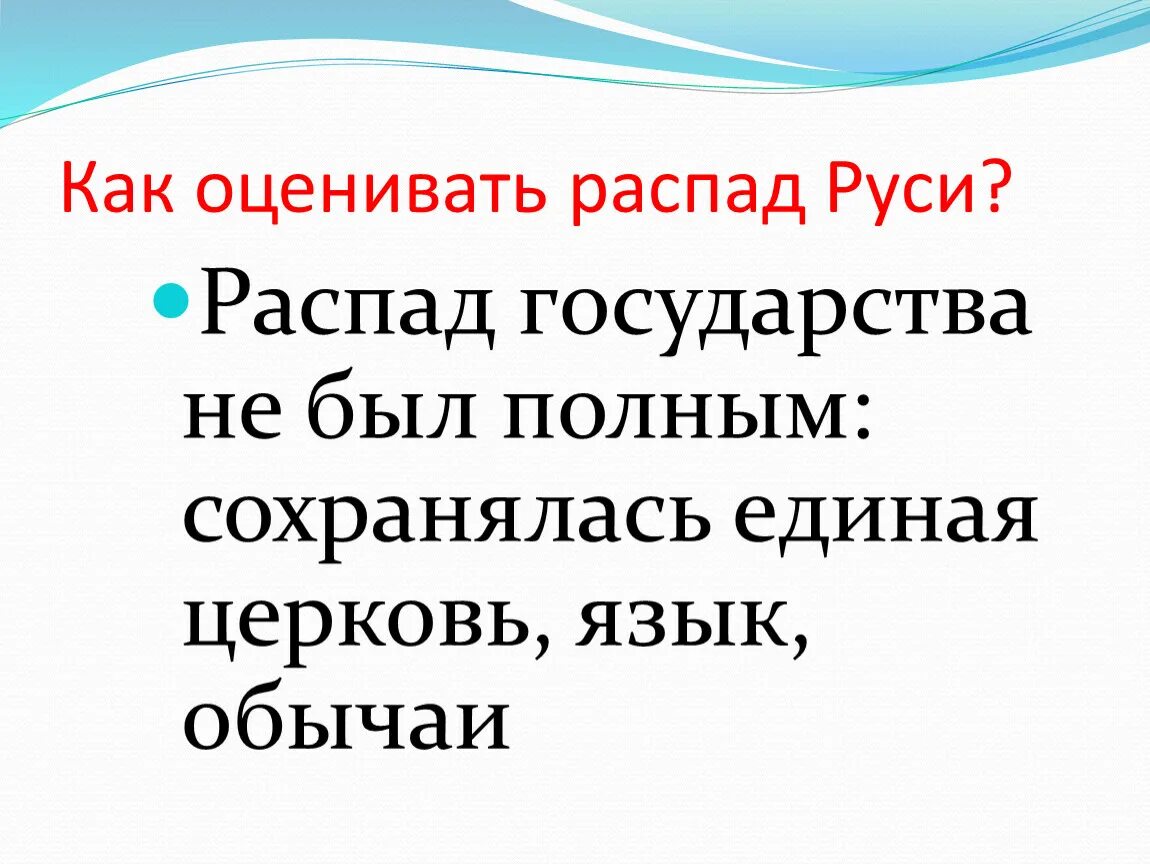 Как оценивать распад Руси. Роль церкви в условиях распада Руси 6 класс. Роль церкви в период раздробленности. Роль церкви в условиях распада Руси кратко.