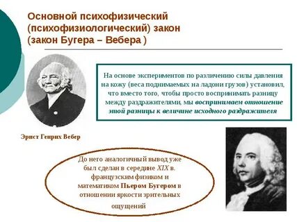Психофизический закон вебера