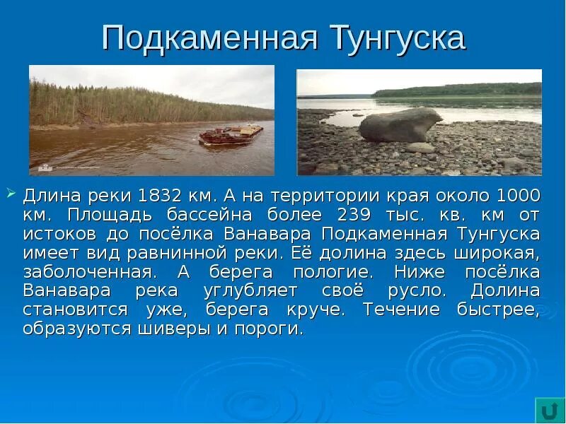 Чем шире становился енисей тем положе. Бассейн реки Подкаменная Тунгуска. Нижняя Тунгуска река. Подкаменная Тунгуска Исток. Исток и Устье реки Подкаменная Тунгуска.