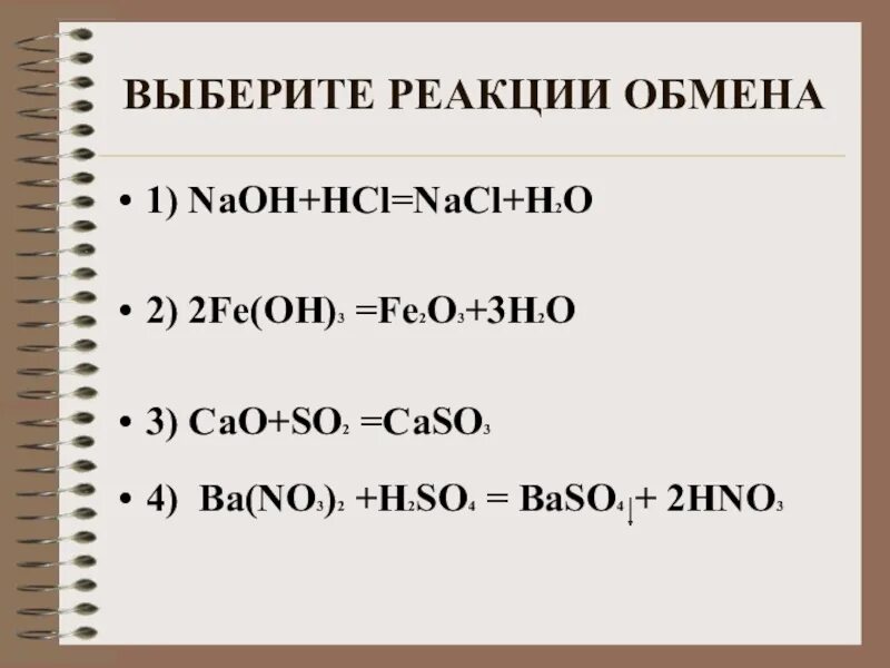 Fe oh 2 реакция обмена. Выберите пример реакции обмена. Реакции обмена примеры. Взаимодействие NAOH С HCL. Реакции с NAOH.