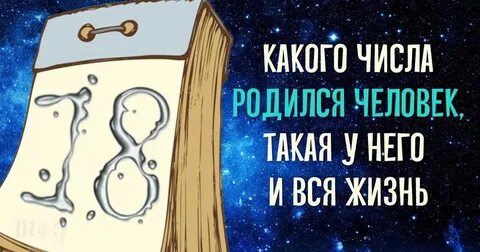 Какого числа родился человек такая и жизнь