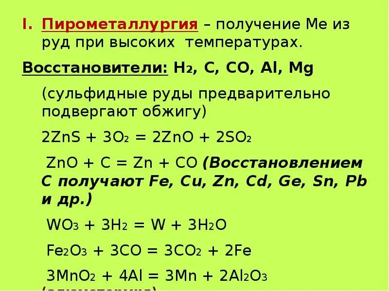 Пирометаллургия реакции. Восстановители в пирометаллургии. Пирометаллургия примеры. Пирометаллургия уравнения реакций.