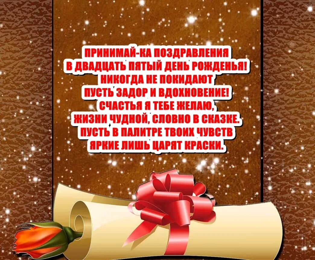 С днём рождения сынок. Поздравление с юбилеем 25 лет сыну от мамы. Поздравления с днём 25 летия. Поздравления с днём рождения мужчине 25 лет.