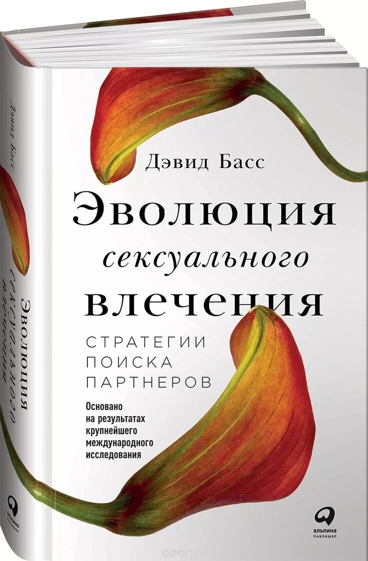 Дэвид_басс_Эволюция_сексуального_влечения. Дэвид басс Эволюция влечения. Эволюция книги. Книги по психологии отношений. David bass