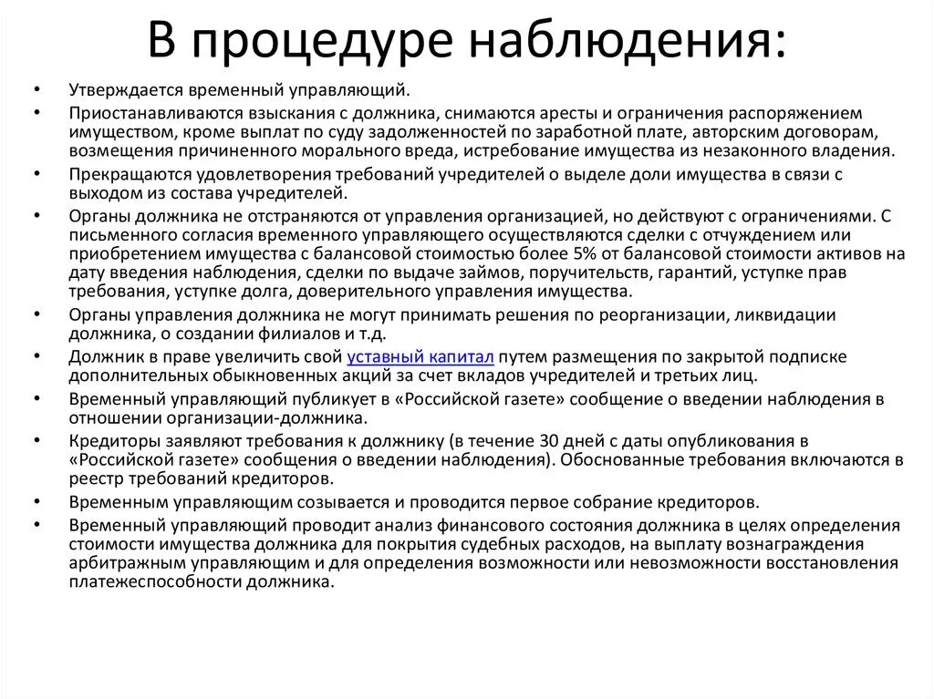 Какой управляющий назначается для процедуры наблюдения. Процедуры банкротства наблюдение. Схема процедуры наблюдения. Процедура наблюдения наблюдения образец. Функции процедуры наблюдения.