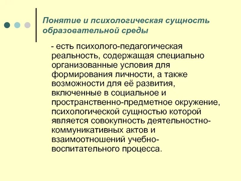 Сущность психического. Психологическая сущность образования. Психологическая сущность. Сущность образовательной среды. Психологическое существо