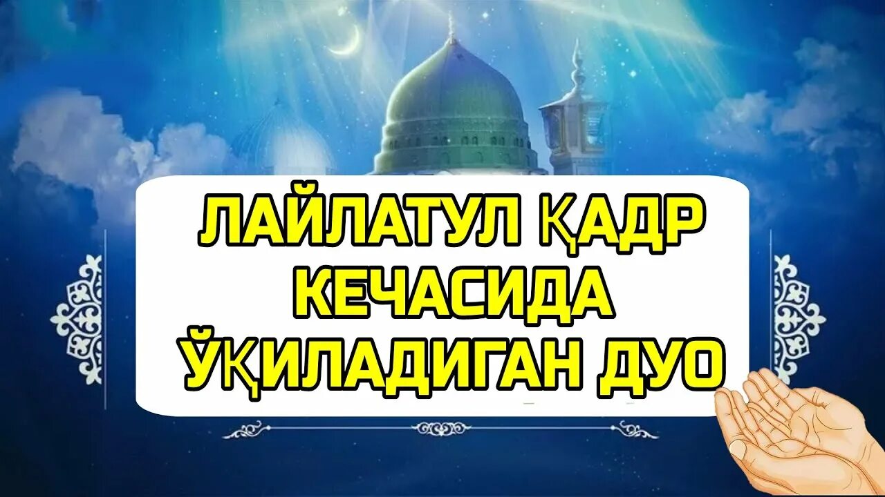 Кадр кечаси укиладиган сура. Лайлатул Кадр кечасида укиладиган дуолар. Кадр кечада укиладиган дуо. Қадр кечасида айтиладиган дуо. Кадр кечасида УКИЙДИГАН дуо.