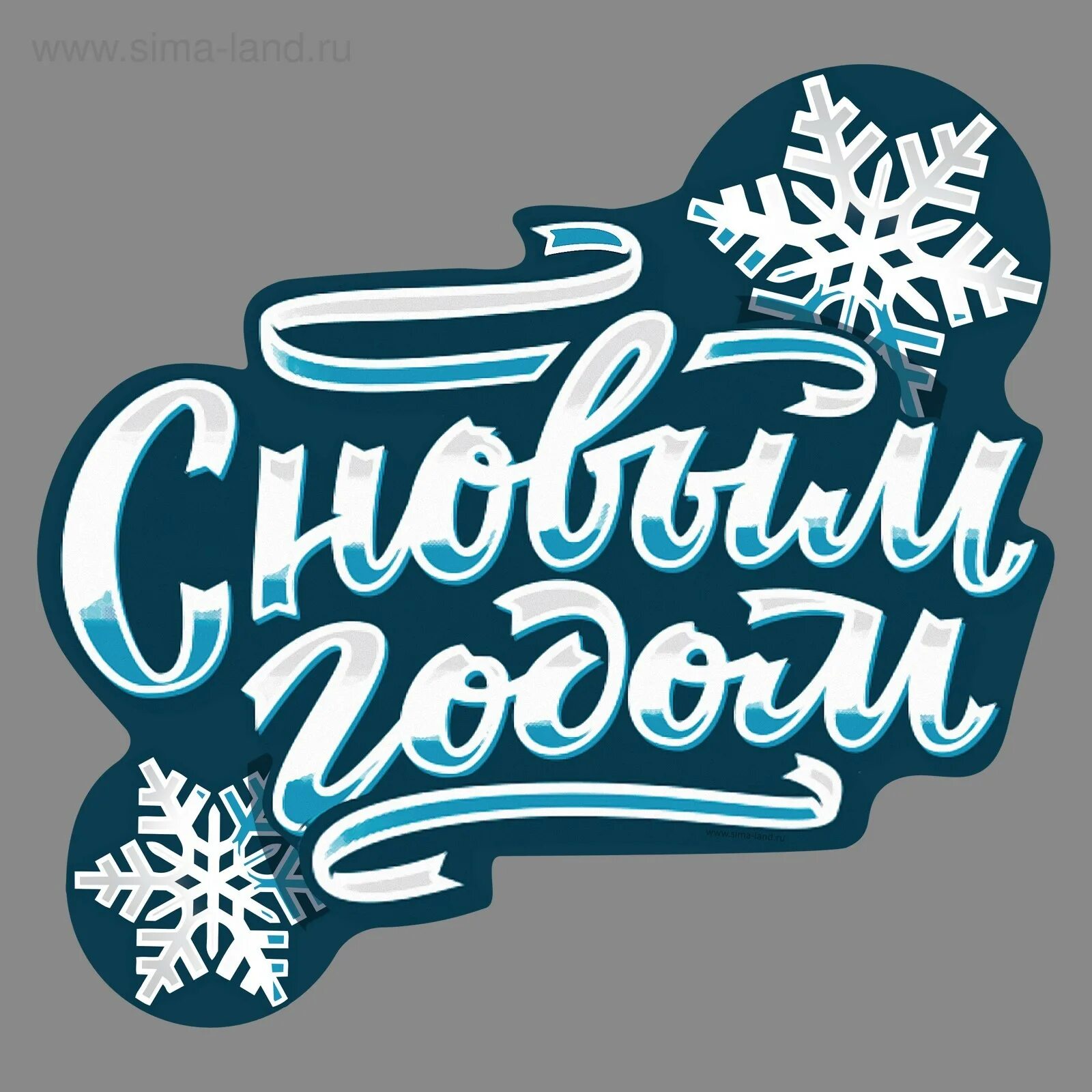 Голубая надпись с новым годом. Наклейки &quot;с новым годом!&quot;. с наклейками новый год. надпись с новым годом. стикеры с новым годом.