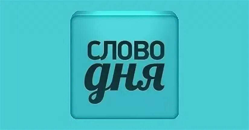 Слово дня. Слово дня картинки. Слово дня треков. Рубрика слово дня. Слово дня логотип.