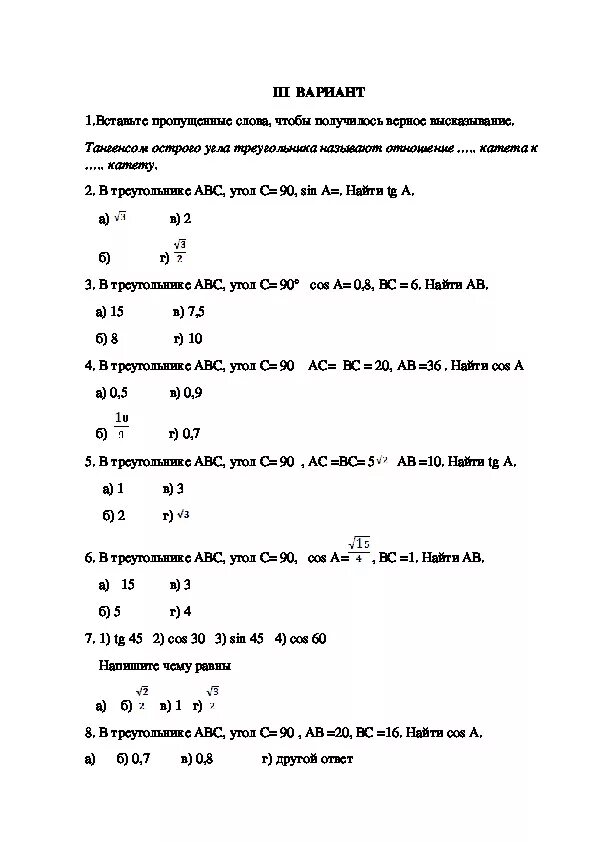 Тест 17 соотношение между сторонами. Контрольная работа соотношение между сторонами. Тест по теме соотношения в прямоугольном треугольнике 8 класс. Зачет по теме: «соотношение между сторонами и углами треугольника». Соотношение между сторонами и углами треугольника 8 класс.