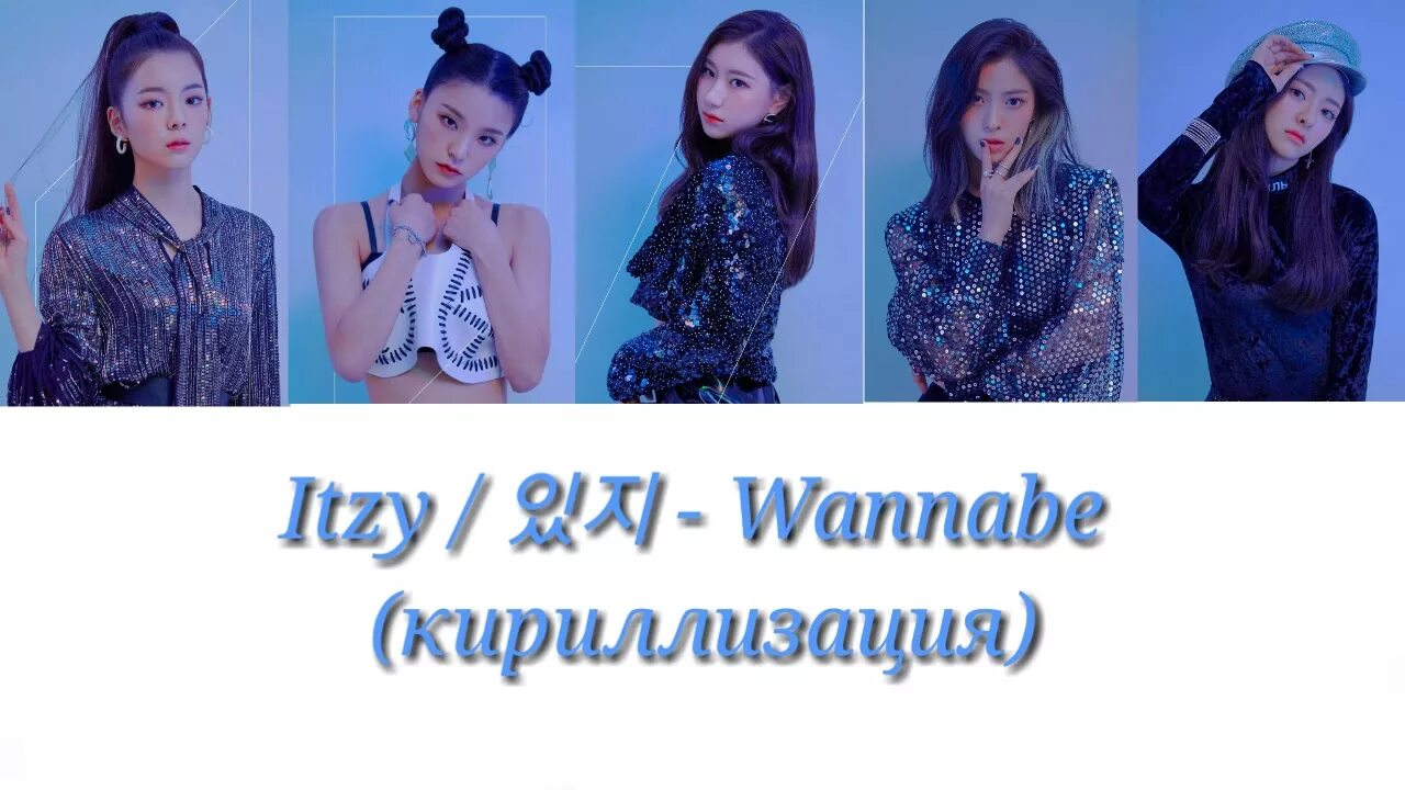 Wannabe itzy перевод на русский. Wannabe перевод на русский. Итзи ванаби кириллизация. Слова ваннаби итзи. Itzy wannabe перевод.