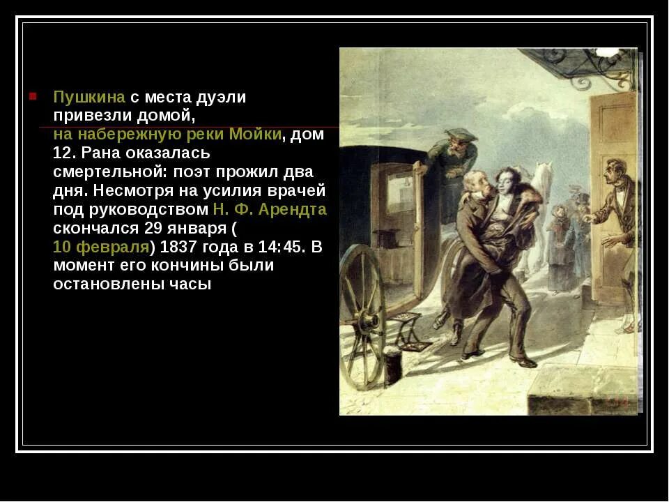 рана пушкина. рана пушкина. рана пушкина. ранение пушкина. смерть пушкина.