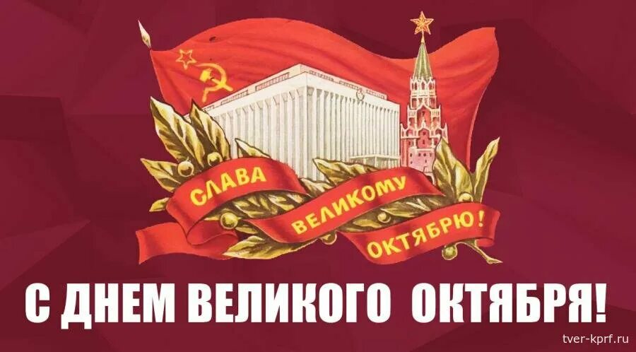 5 6 7 октября. День Великой Октябрьской социалистической революции. С днем революции. С днем Великого октября открытки. С днем Октябрьской революции.