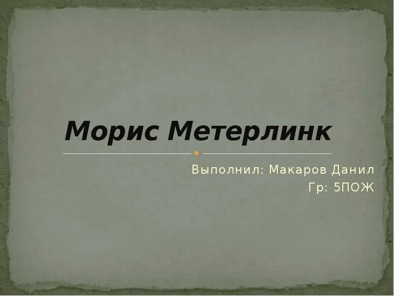 Морис метерлинк слепые. Морис Метерлинк. Vjhbc vtntkmybr cktgs. Метерлинк Морис "Слепые". Слепые Морис Метерлинк книга.