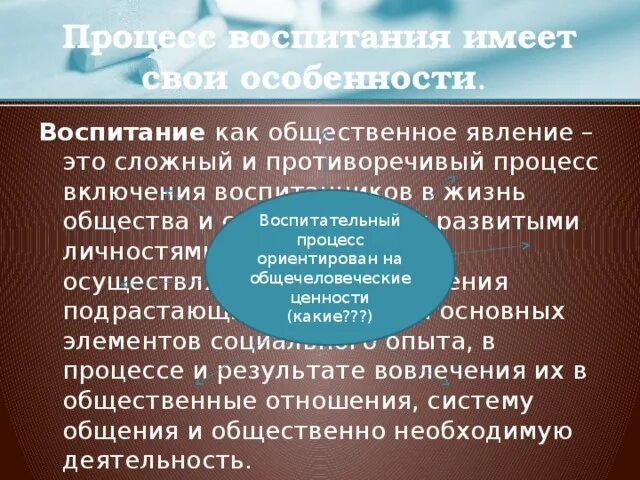 Воспитание как Общественное явление имеет:. Процесс воспитания. Воспитание как социальное явление и педагогический процесс. Особенности воспитательного процесса. Деятельность как социальное явление