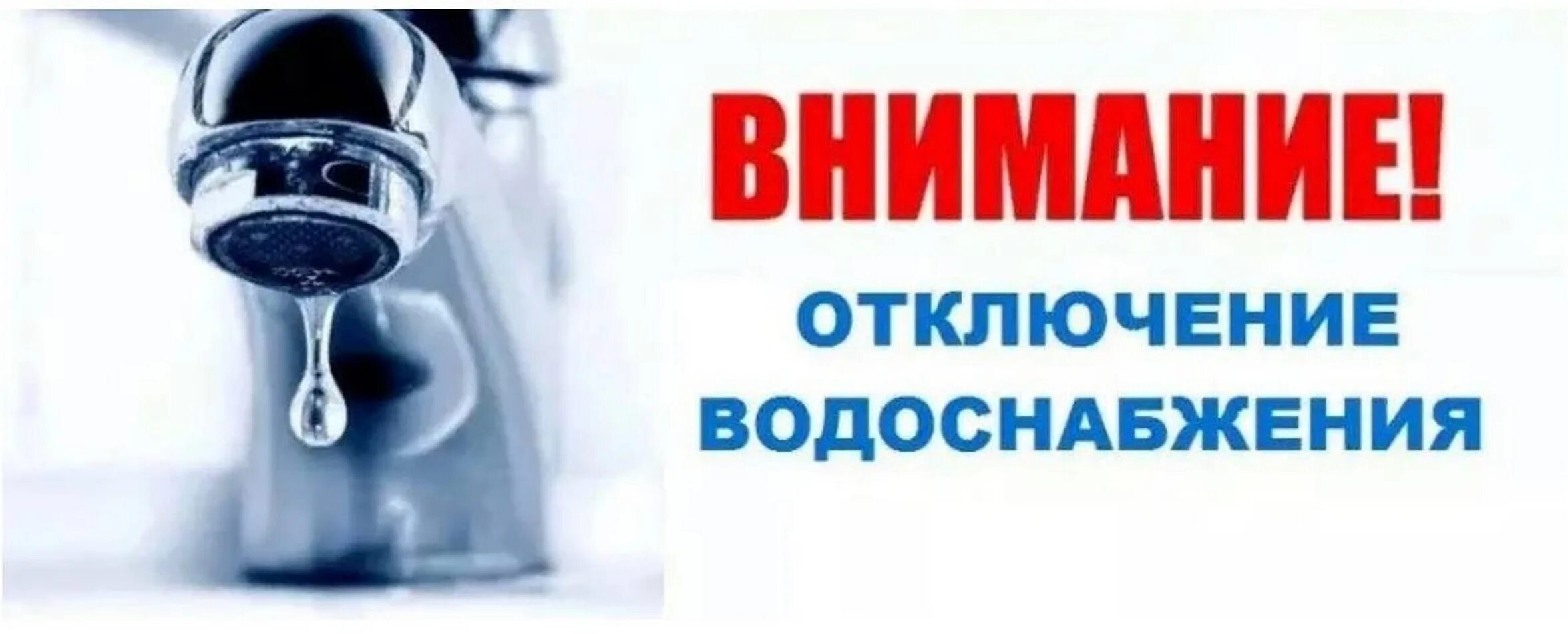 Прекращение подачи воды. Отключение водоснабжения. Аварийное отключение водоснабжения. Внимание отключение водоснабжения. Внимание отключение холодной воды.