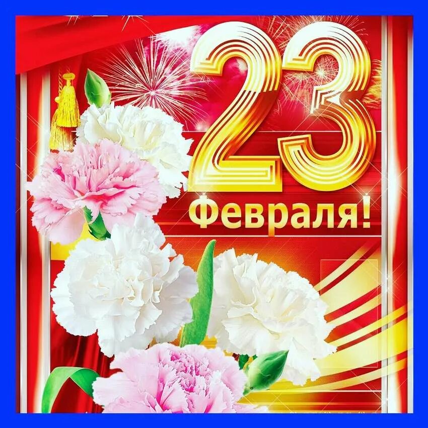 Сваху с 23 февраля. Поздравление с 23 февраля. С днём защитника Отечества 23 февраля. Поздравленис 23 февраля. Поздравления с 23феараля.