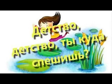 Ах детство детство ты куда