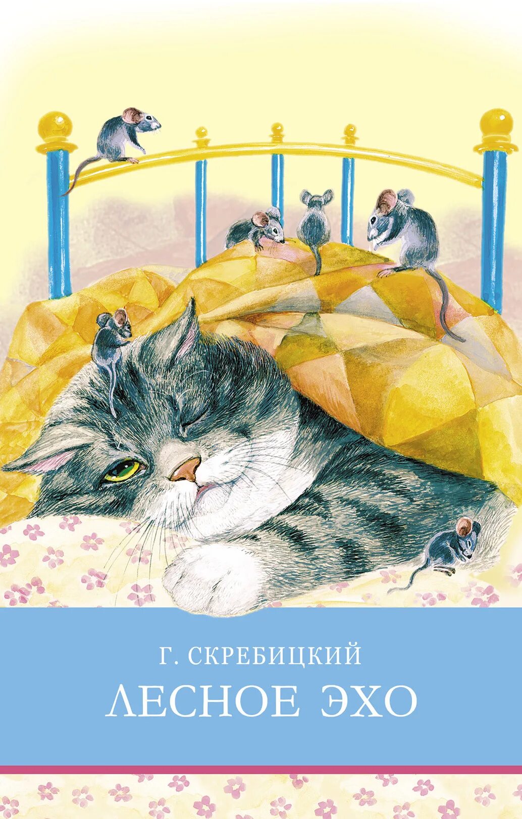 Эхо рассказов. Скребицкий лесное эхо. Г. Обложка для книги лесное эхо. Обложка для книги лесное эхо.