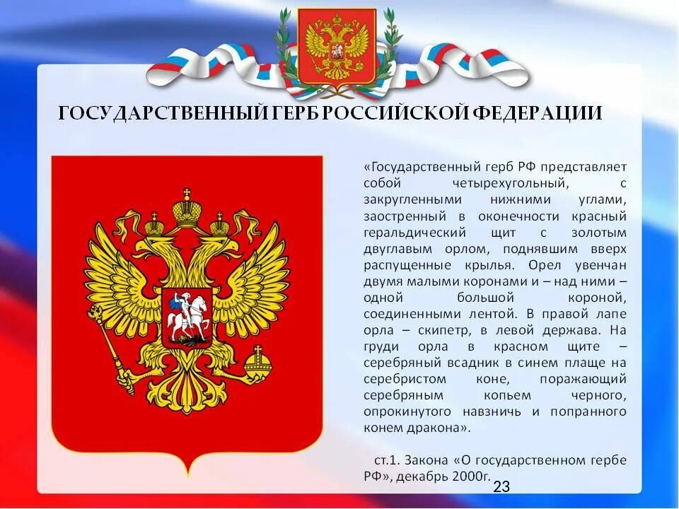 Символы России. Государственный герб РФ. Государственный герб Росси. Гсоударственныйгкрб РФ.