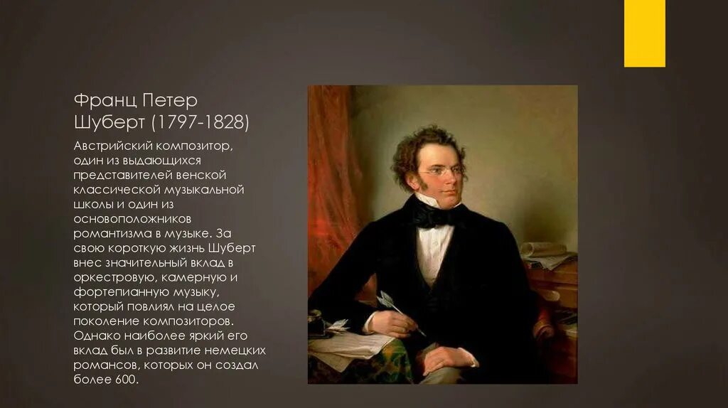 1 произведение шуберта. Петер Шуберт (1797 -1828) годы жизни.
