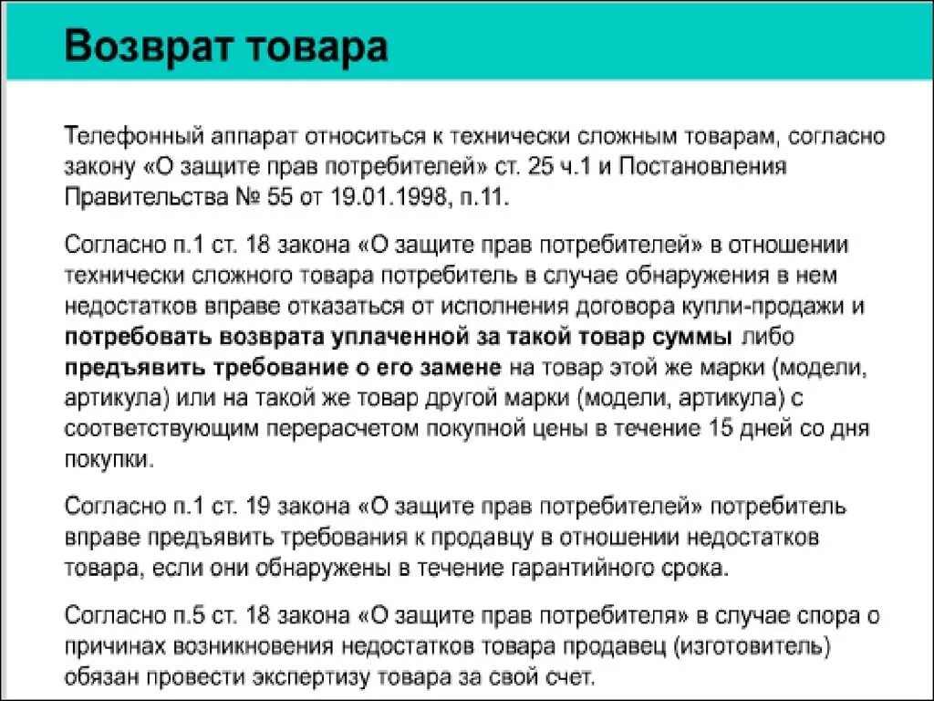 Обмен возврат в течение 14 дней. Возврат технически сложного товара в магазин. Закон о защите прав потребителей возврат. Возврат товара по закону о защите прав потребителей.