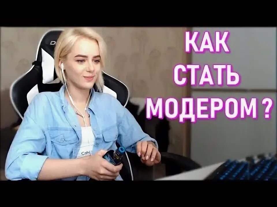 Как стать модератором стримера