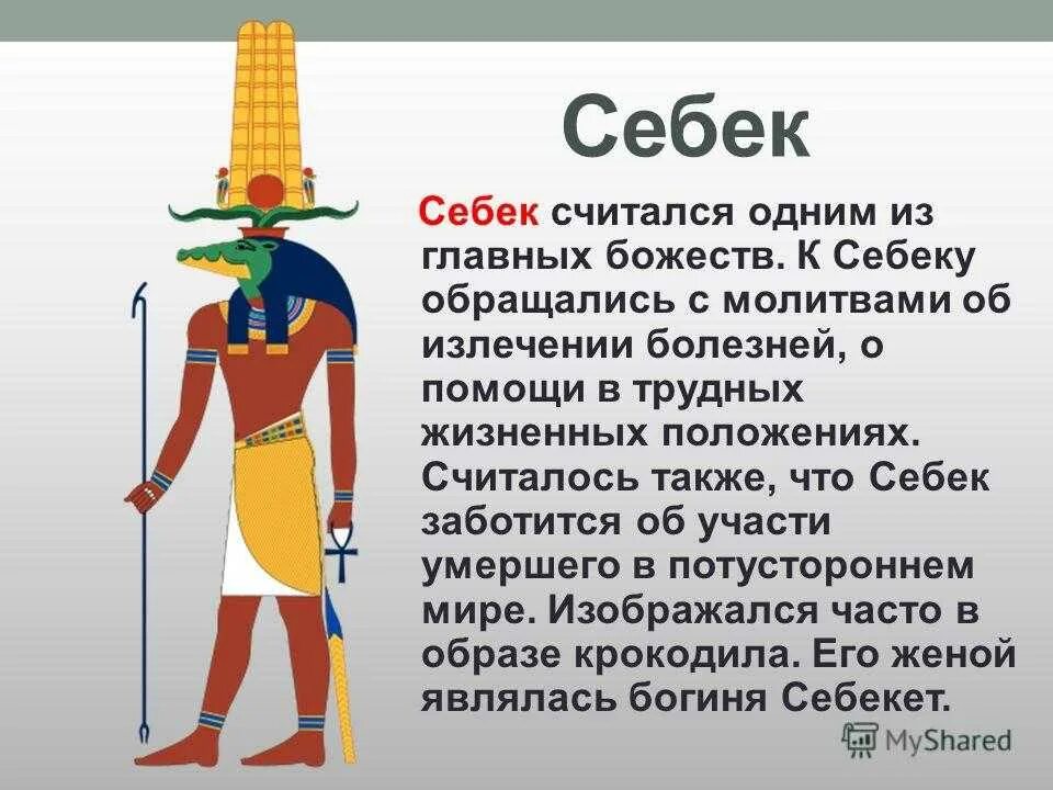 Сообщение древнего бога египта. Себек египта бог древнего египта. бог себек в древнем египте 5 класс. бог себек в древнем египте бог чего. боги древнего египта ра себек тот.