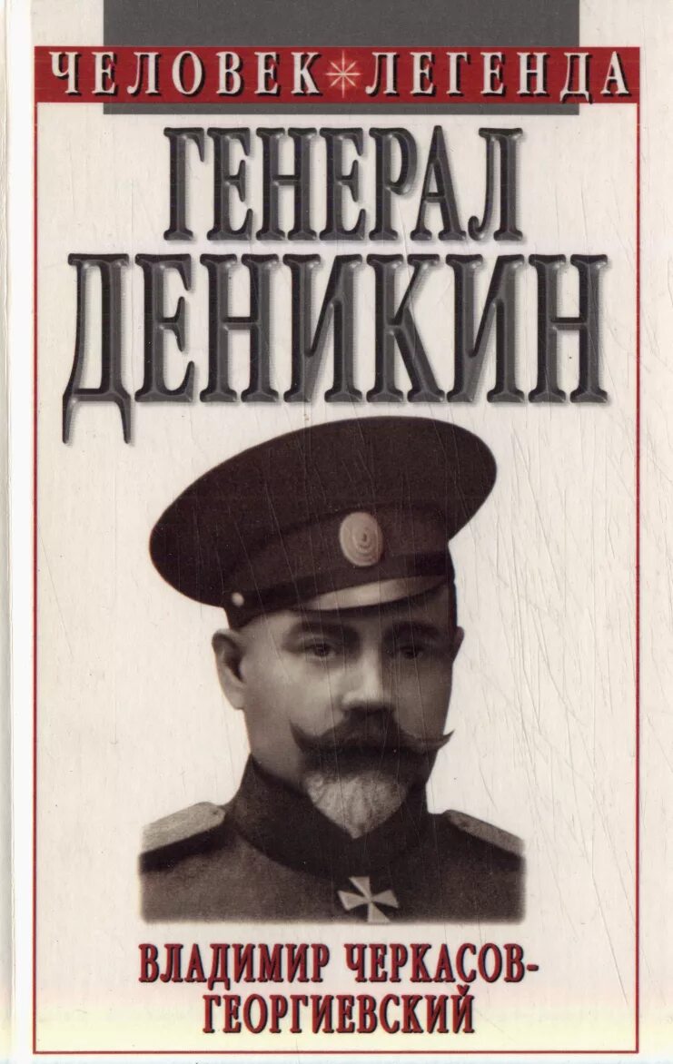Читать деникин очерки. Книга о генерале деникине. деникин. черкасов-георгиевский владимир георгиевич. генерал деникин  черкасов-георгиевский владимир георгиевич.