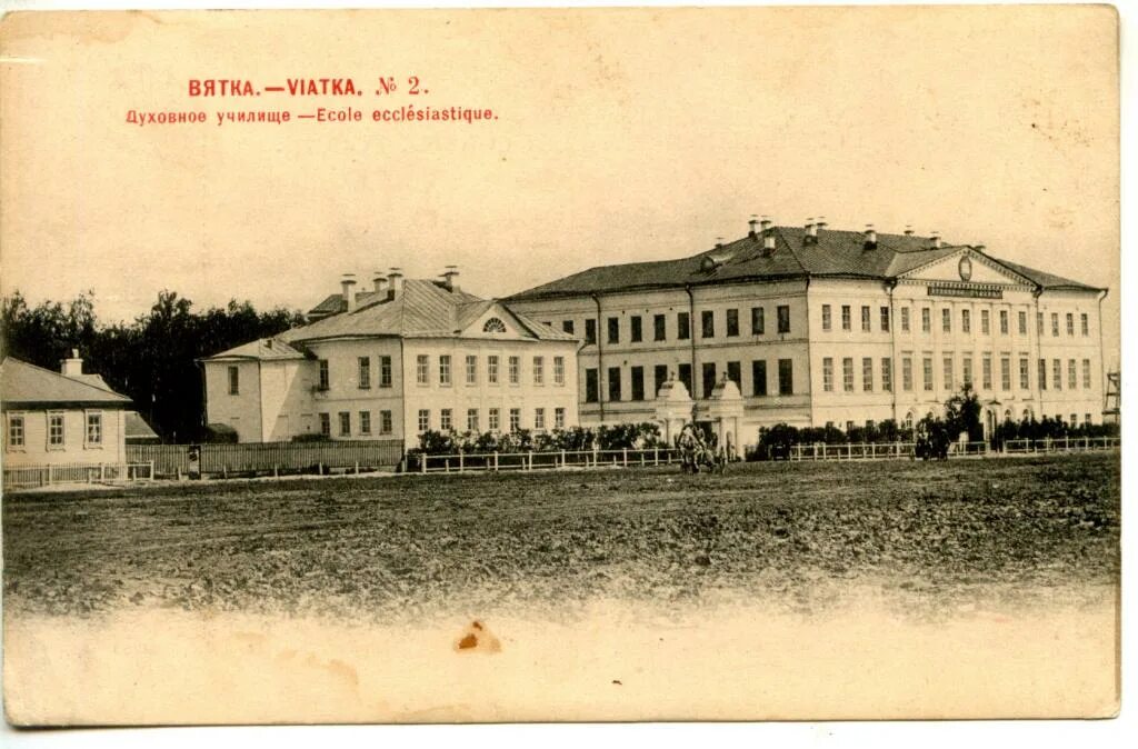 Духовное училище вятка. Духовное училище вятка. Вятская духовная семинария киров. Духовное училище виктора васнецова. Вятская духовная семинария киров.