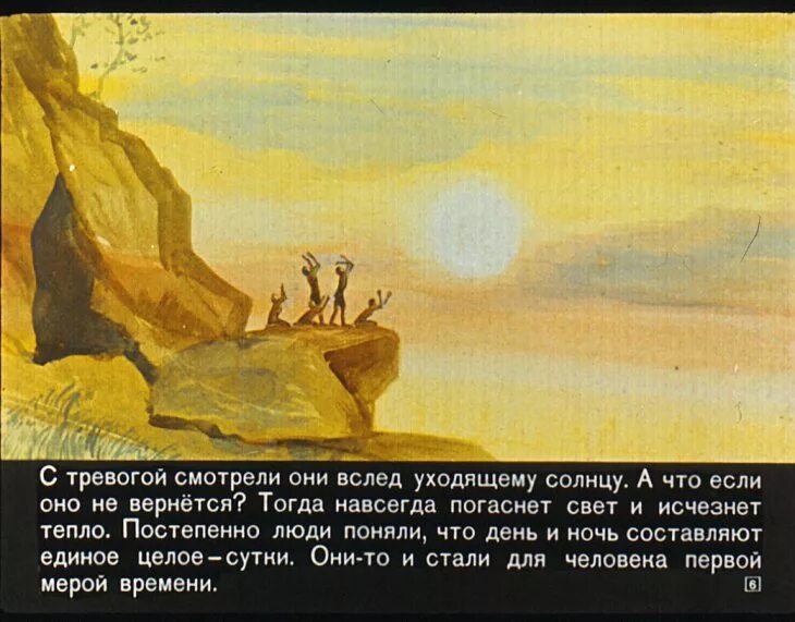 Выключайтесь навсегда. Диафильм как возник календарь. и погаснет свет навсегда арт. и погаснет свет навсегда читать.
