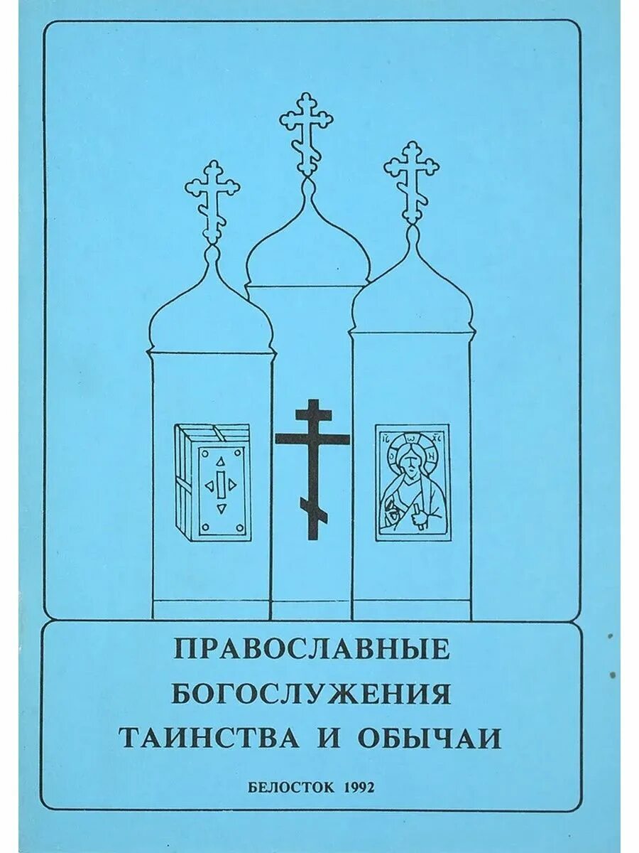 Книга православные обряды. Православные таинства. Православные обычаи. Православные таинства книга. Православное служение.