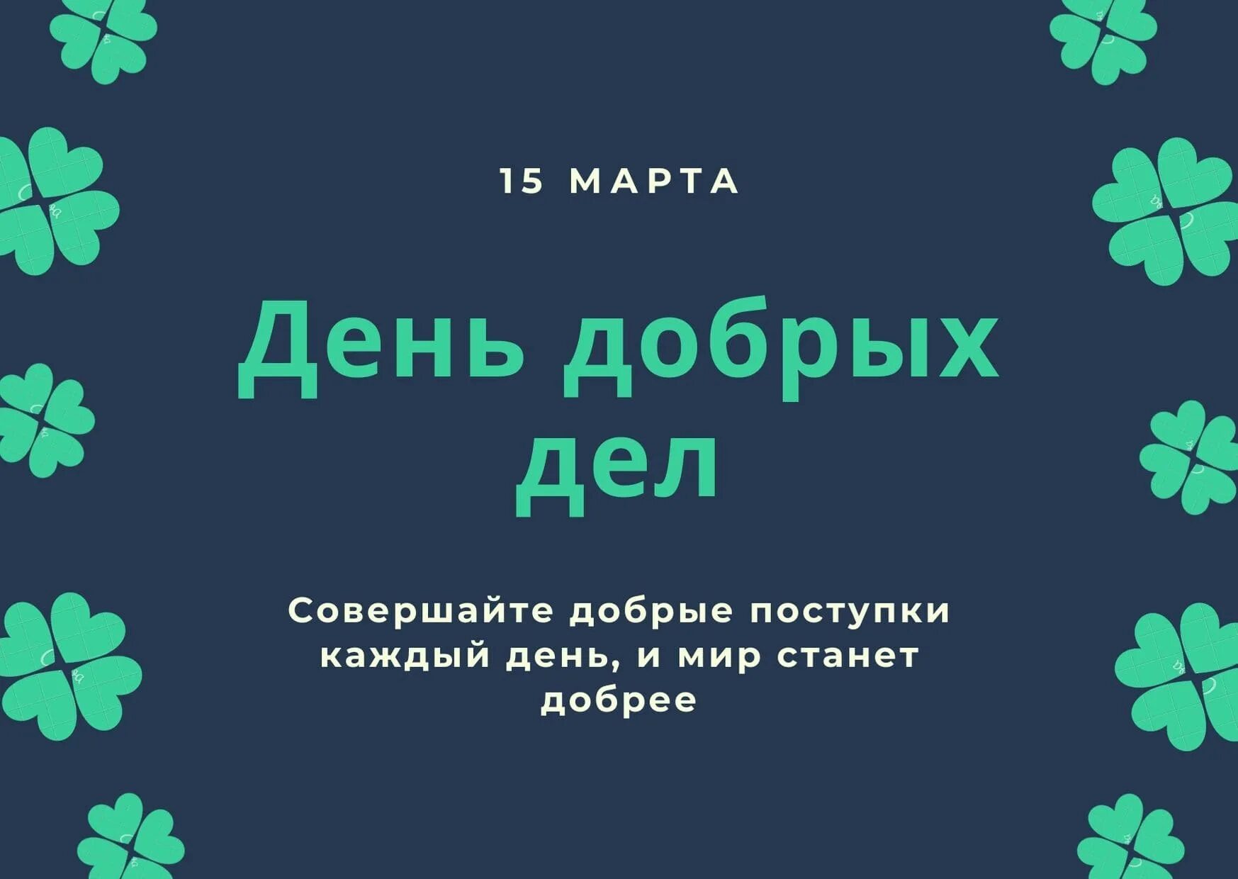 День добрых дел. День добрых дел 2022. Пятнадцать дел