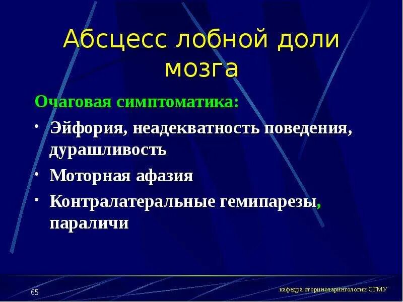 Очаговые симптомы мозга. Абсцесс лобной доли мозга. Абсцесс лобной доли мозга симптомы. Риногенный абсцесс лобной доли. Симптомы риногенного абсцесса лобной доли мозга.