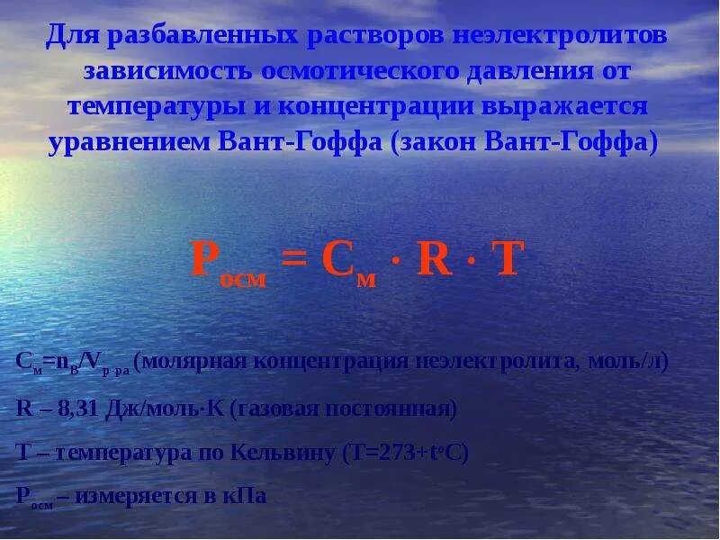 Осмотическое давление зависит от концентрации. В разбавленных растворах осмотическое давление формула. осмотическое давление растворов неэлектролитов. свойства разбавленных растворов неэлектролитов. осмотическое давление раствора неэлектролита.
