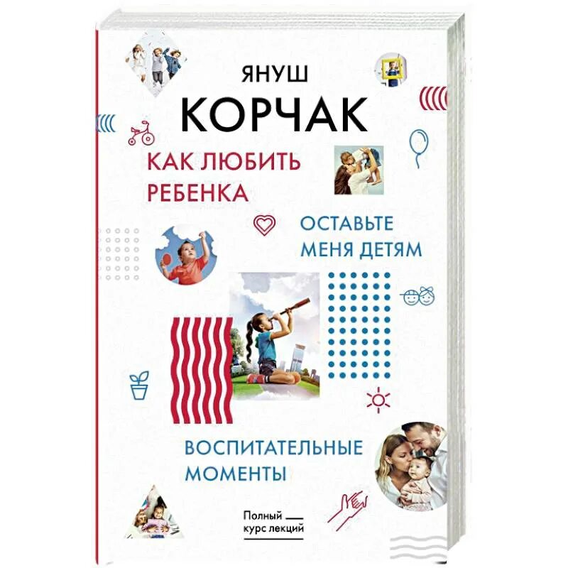 Януш корчак как любить ребенка. Корчак оставьте меня детям. корчак я. &quot;как любить ребенка&quot;. как любить ребенка аннотация. януш корчак как любить своего ребенка аннотация.