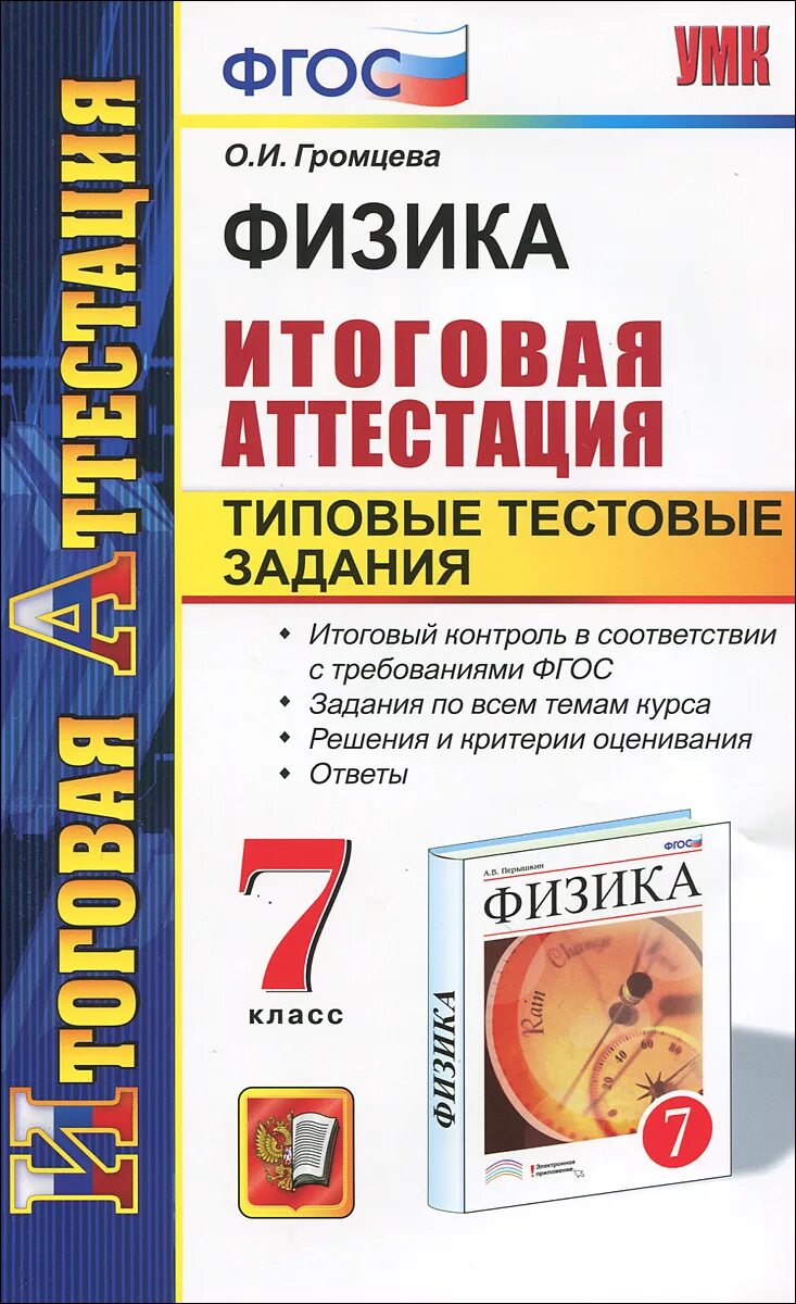 1 итоговая аттестация ответы. Итоговая аттестация по физике. Тестовые задания по физике. Типовые тестовые задания. Громцева физика.