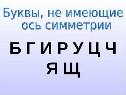 Буквы не имеющие