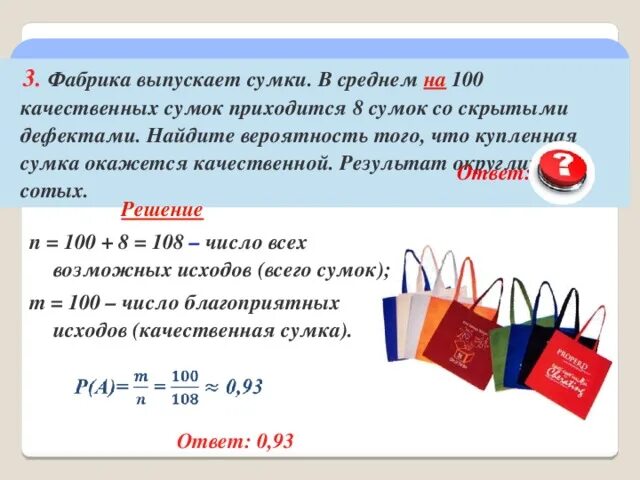 Вероятность мешок. Фабрика выпускает сумки в среднем 8 сумок из 100 имеют скрытые дефекты. Результат округлите до 100. Фабрика выпускает сумки в среднем 3 сумки из 60 имеют скрытые дефекты.