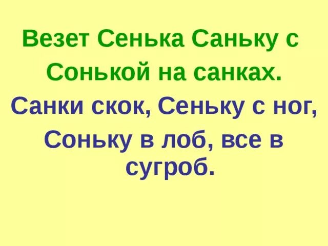 Санька санька сонька. Везет сенька саньку с сонькой на санках. Скороговорки про зиму для детей. Скороговорка везет сенька саньку с сонькой на санках. Санька санька сонька.