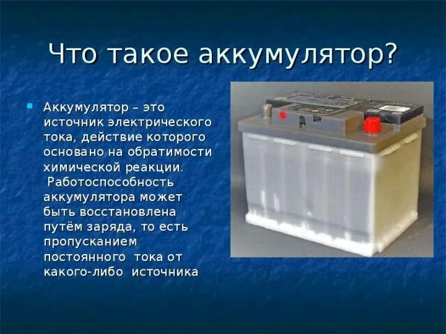 Применение аккумуляторов. Аккумулятор это в физике. Аккумуляторы в автомобилестроении. Магнитные аккумуляторы презентация. Аккумуляторная батарея презентация.