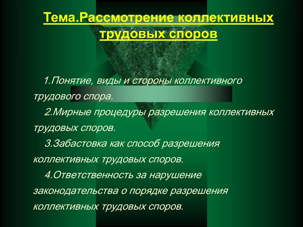 Принципы трудовых споров. Порядок рассмотрения и разрешения коллективных трудовых споров. Порядок рассмотрения коллективного спора. Этапы рассмотрения коллективных трудовых споров. Коллективные трудовые споры порядок рассмотрения.