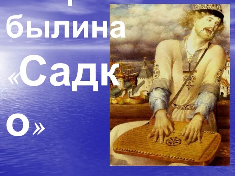 Садко (былина). Садко презентация. Афиша опера садко картинки. Былина о садко и морском царе. Проект по теме былины.