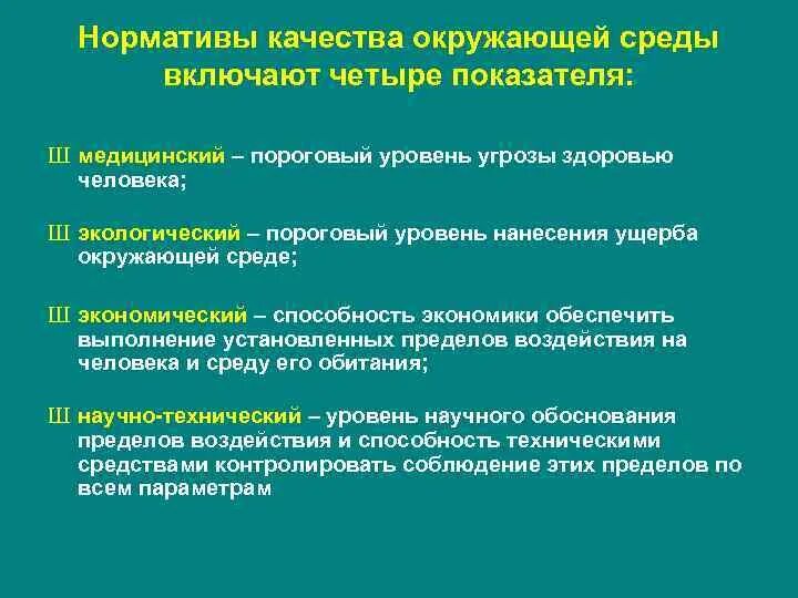 Гигиенические и экологические нормативы. Нормативы качества окружающей среды. Нормативы качества среды. Экологические нормативы качества окружающей среды. Виды нормативов воздействия на окружающую среду.