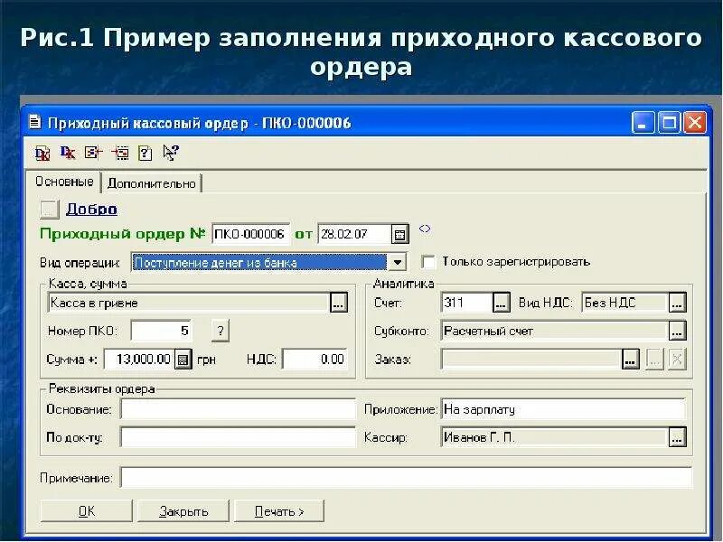 Создать приходный ордер 1с. Приходно-кассовый ордер 1с7. валютный кассовый ордер заполненный. приходный ордер в 1с. валютный кассовый ордер образец заполнения.