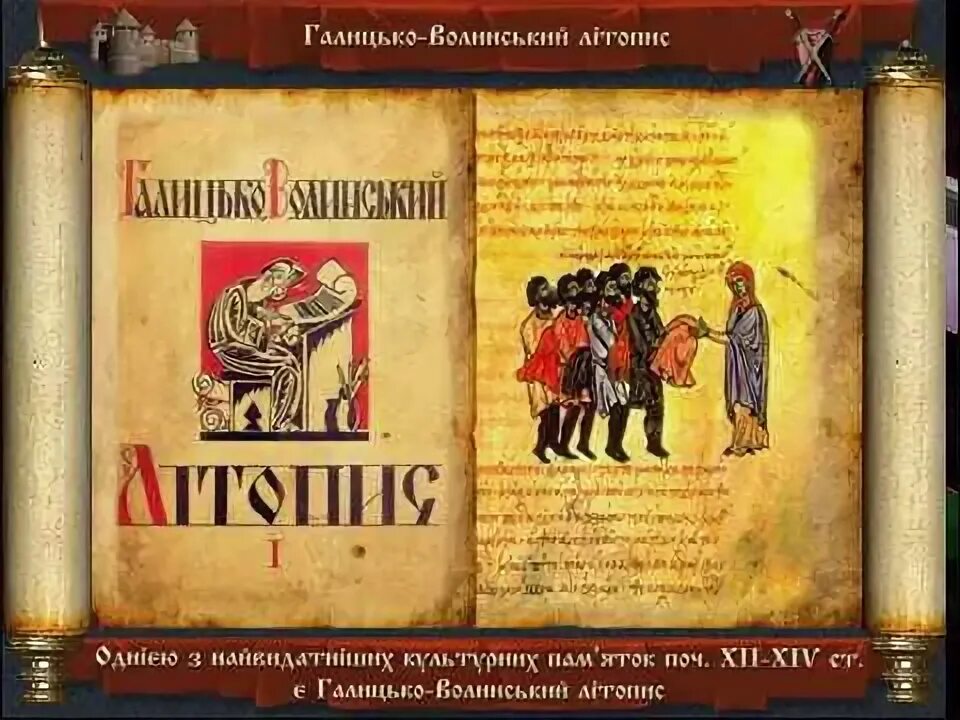 Волынская летопись. Волынская летопись. Волынская летопись. Галицко волынская летопись 13 век. Галицко-волынская летопись.