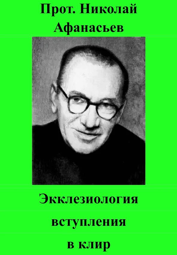 Экклезиология цитаты. Философы направления неопатристического синтеза. Экклезиология. Экклезиология цитаты. Евхаристическая экклезиология.